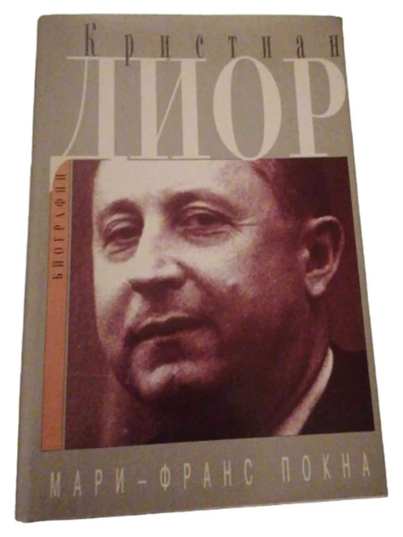 MARKENLOS Christian Dior Biografie Buch Marie-France Pochna russische Ausgabe