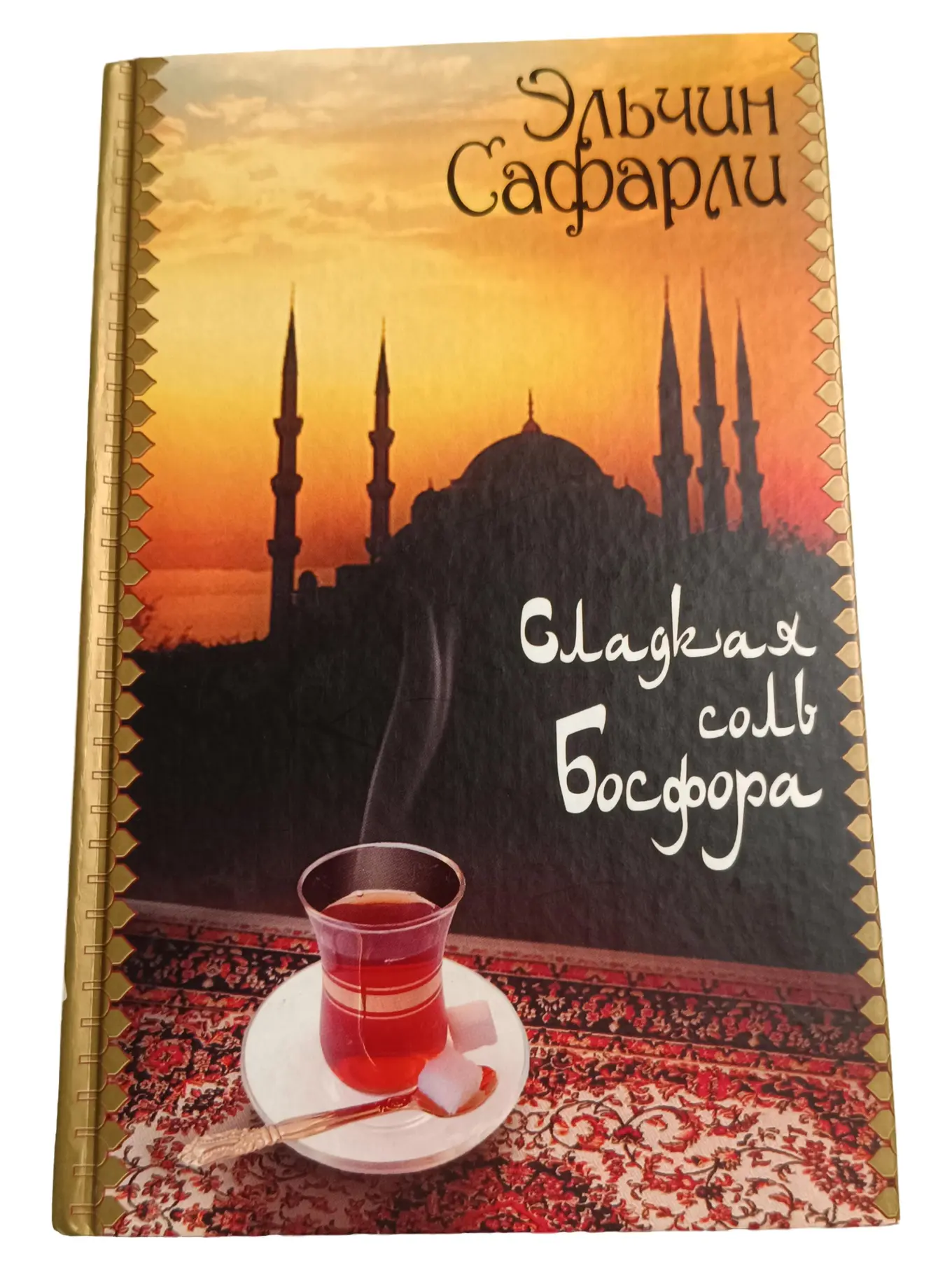 Sladkaya Sol Bosfora von Elchin Safarli Kultur Sachbuch Hardcover Russisch