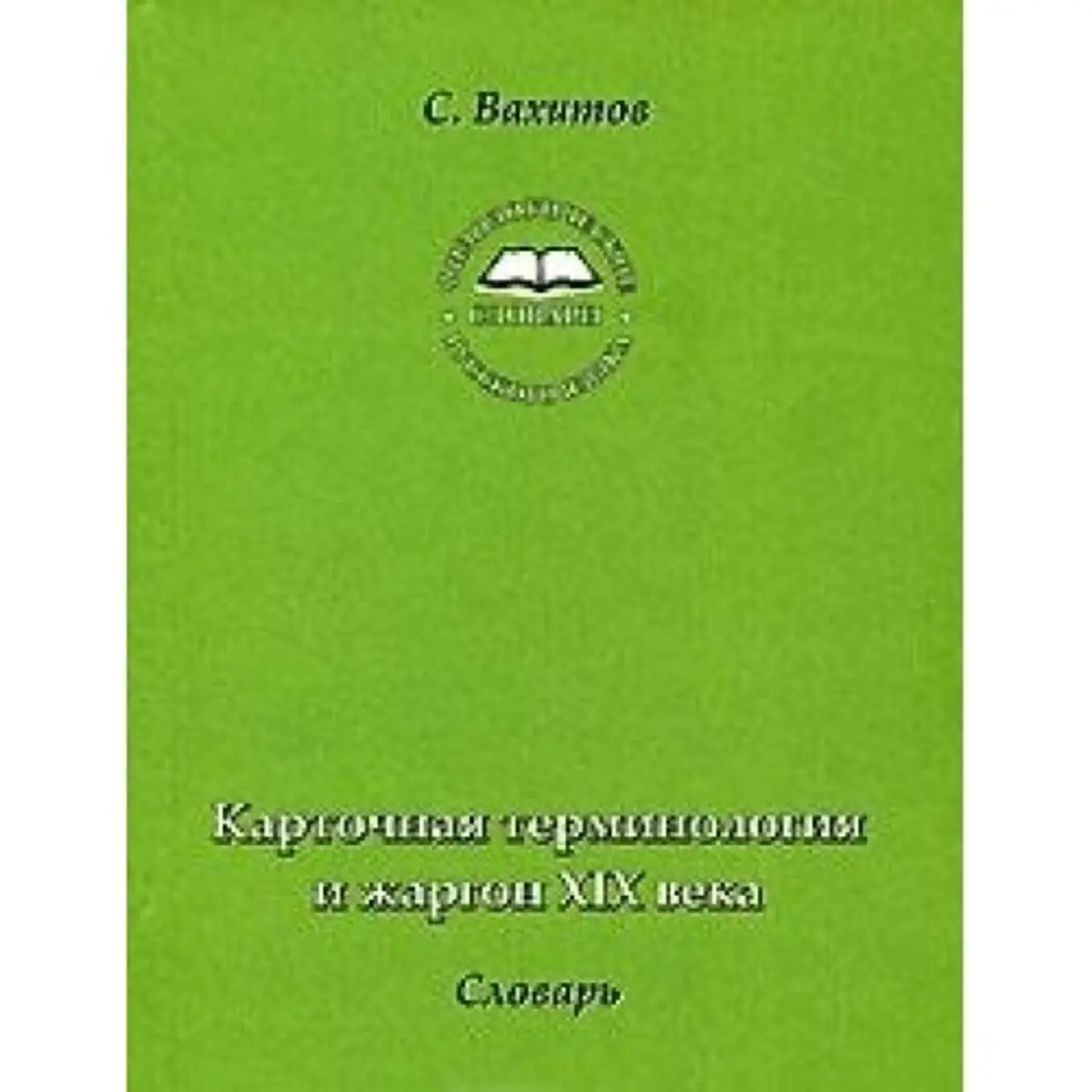 Kartenterminologie Jargon 19. Jh. S. Vahitov Sachbuch Sprache Russisch Hardcover